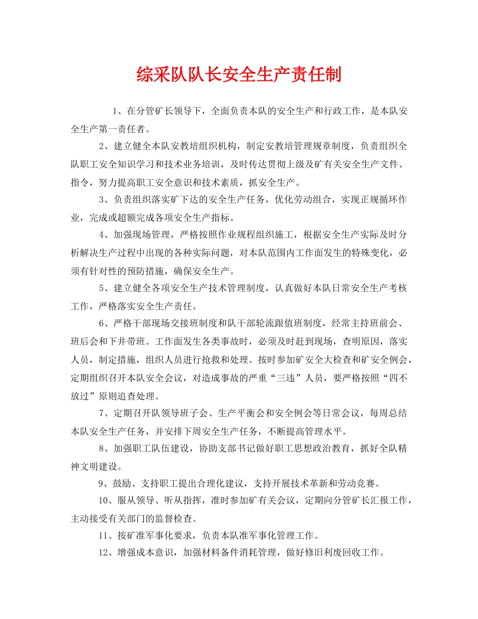 《安全管理制度》之综采队队长安全生产责任制 _第1页