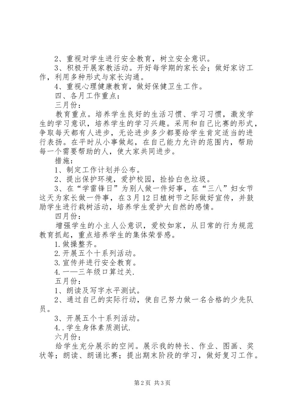 萧王庙中心小学20XX年20XX年学年第二学期一（2）班小学一年级班主任工作计划指导思想_第2页