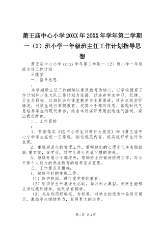 萧王庙中心小学20XX年20XX年学年第二学期一（2）班小学一年级班主任工作计划指导思想