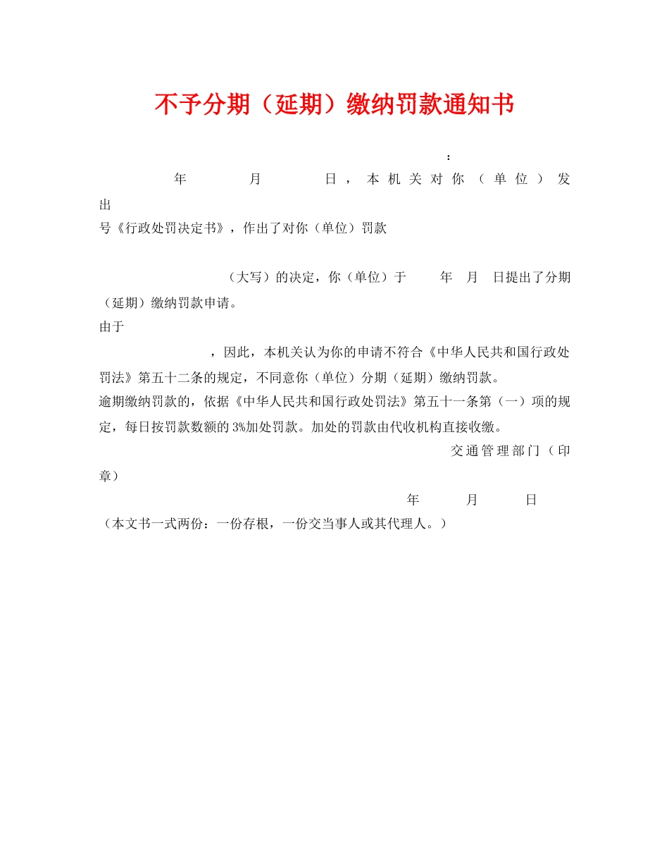 《安全管理资料》之不予分期（延期）缴纳罚款通知书 _第1页