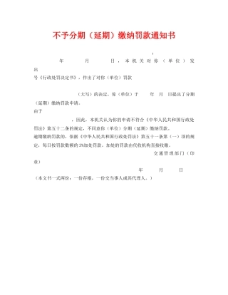 《安全管理资料》之不予分期（延期）缴纳罚款通知书 