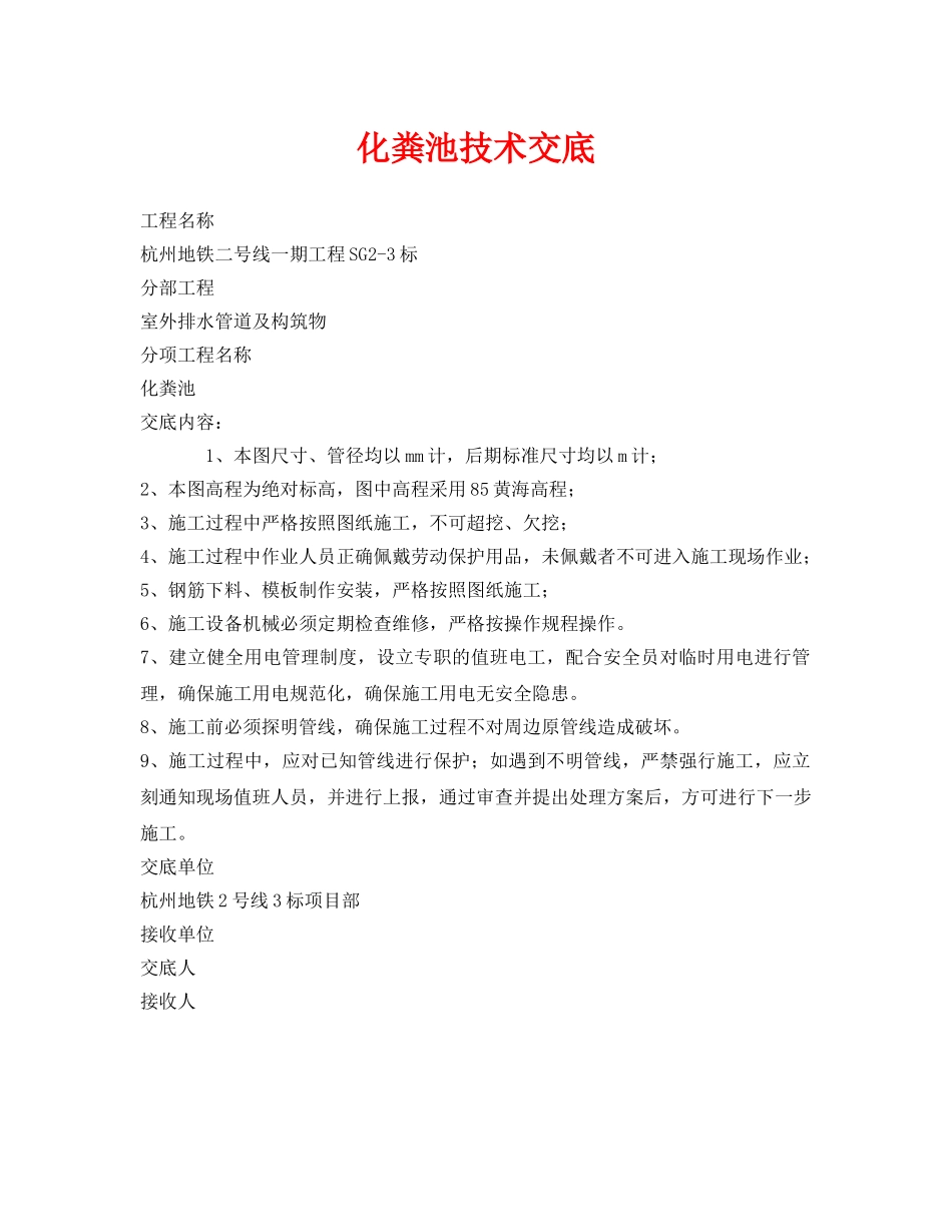 《管理资料-技术交底》之化粪池技术交底 _第1页