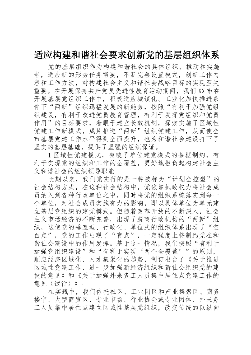 适应构建和谐社会要求创新党的基层组织体系_第1页