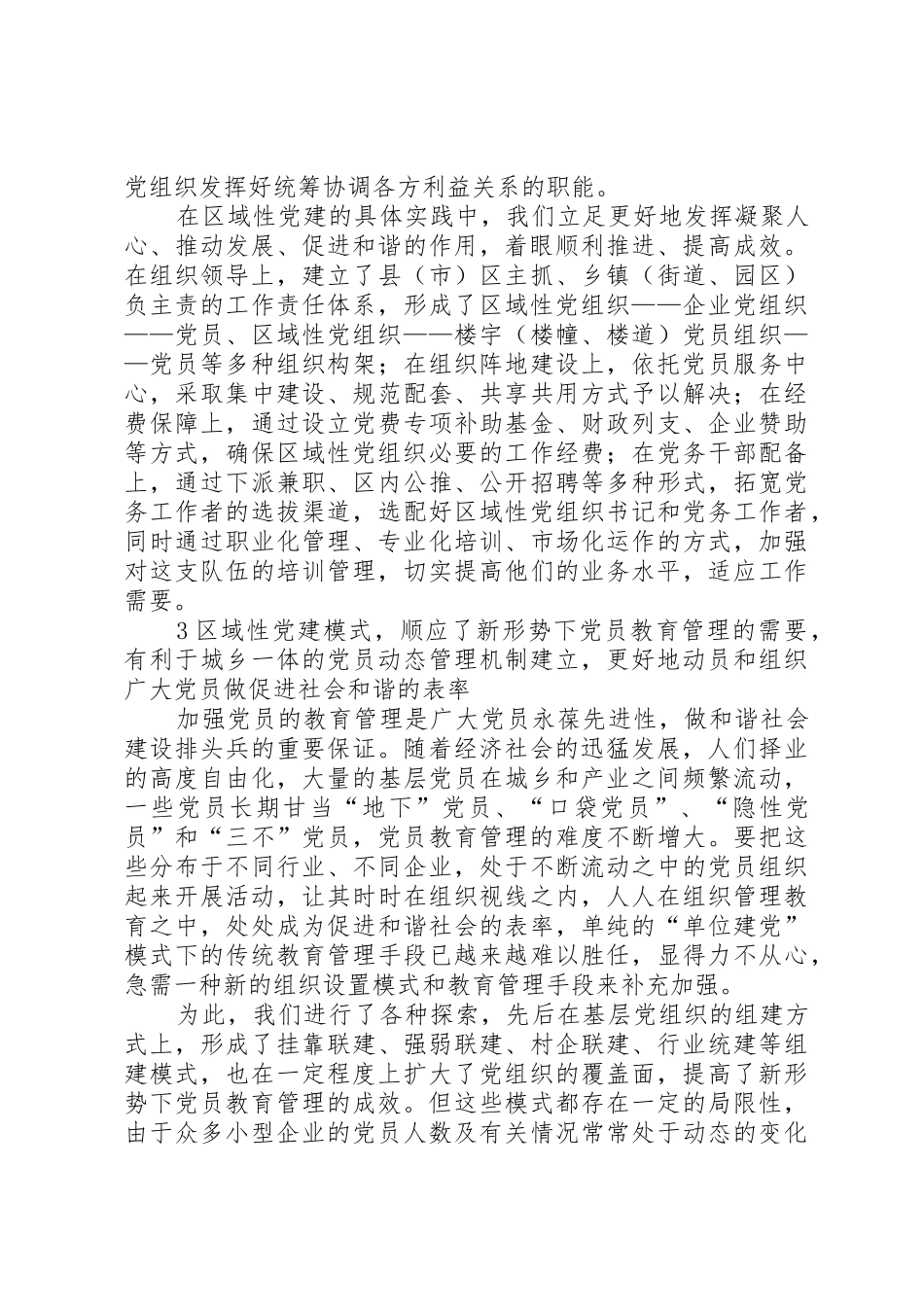 适应构建和谐社会要求创新党的基层组织体系_第3页