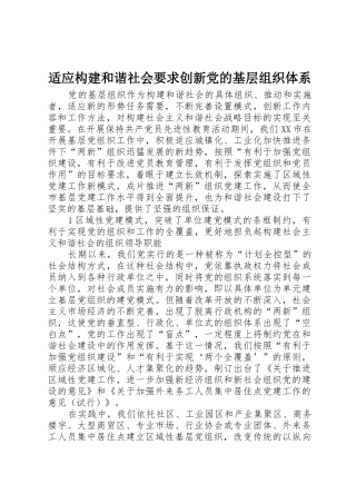适应构建和谐社会要求创新党的基层组织体系
