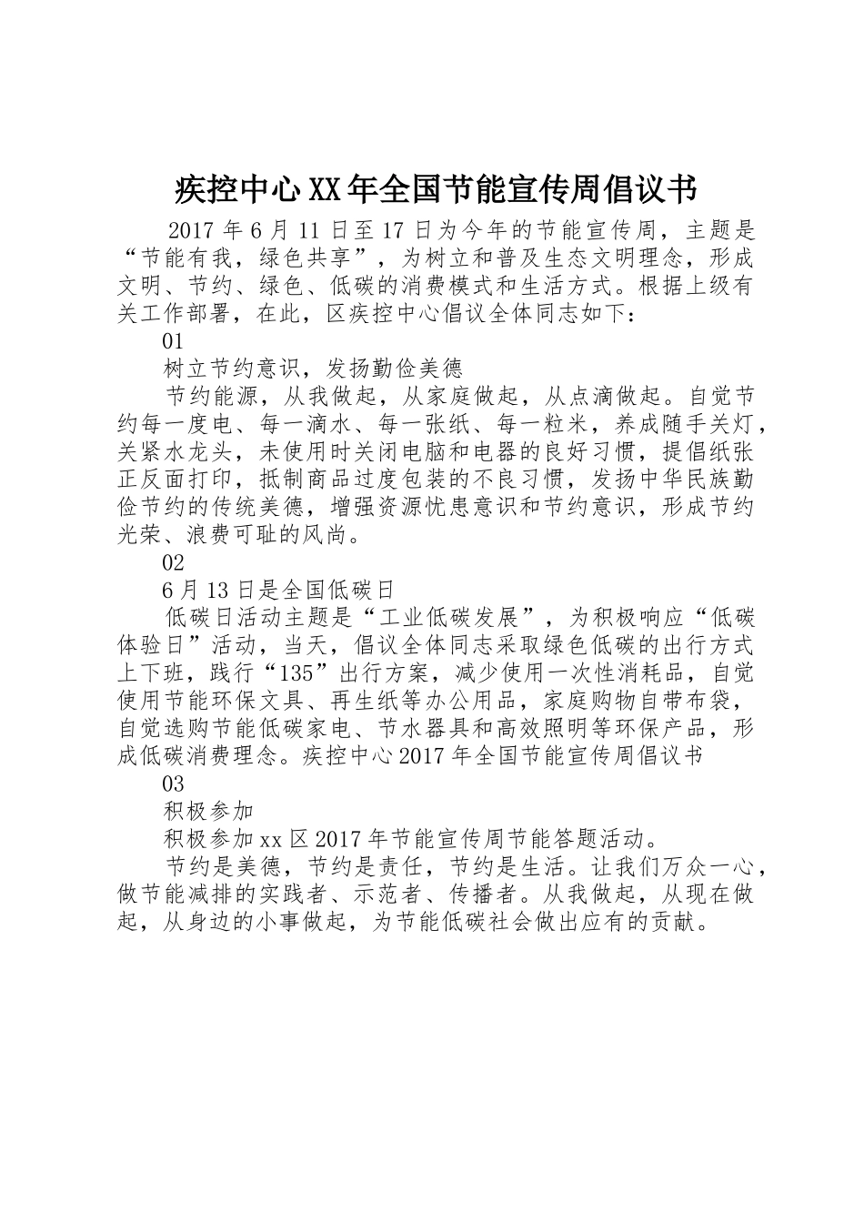 疾控中心XX年全国节能宣传周倡议书范文_第1页