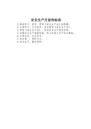 安全生产月宣传标语集锦()