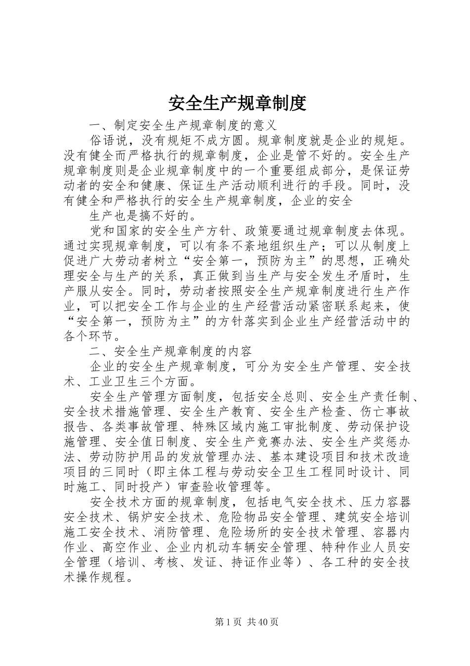安全生产规章管理规章制度_第1页