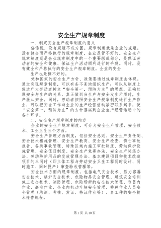 安全生产规章管理规章制度