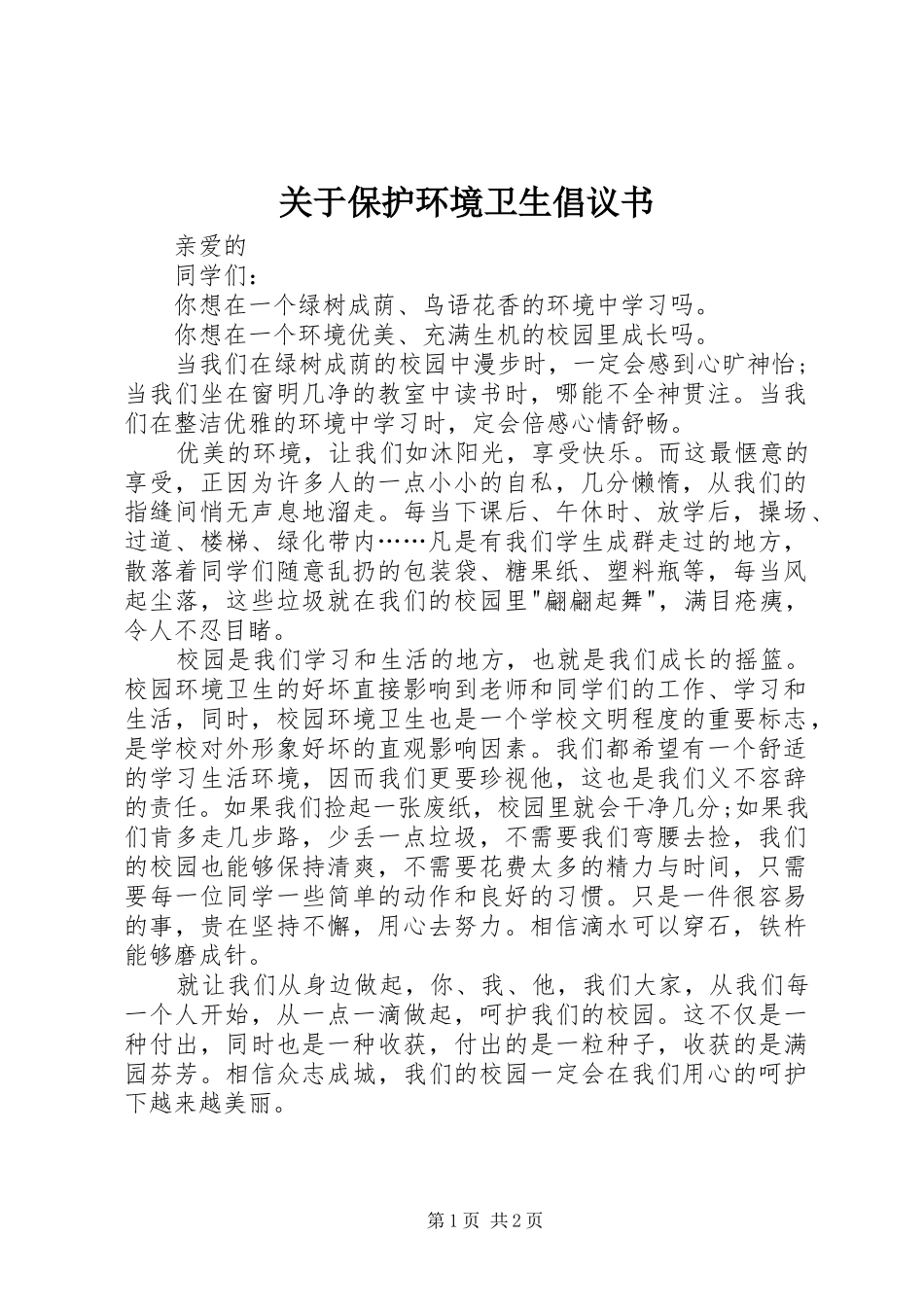 关于保护环境卫生倡议书范文_第1页