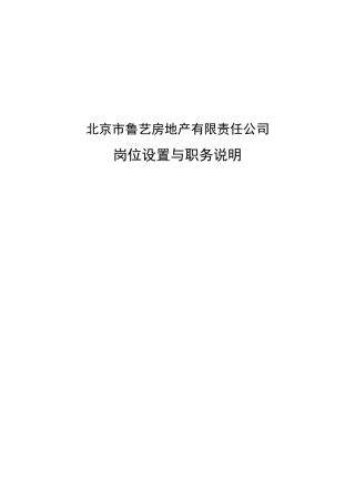 房地产公司岗位设置与职务说明书