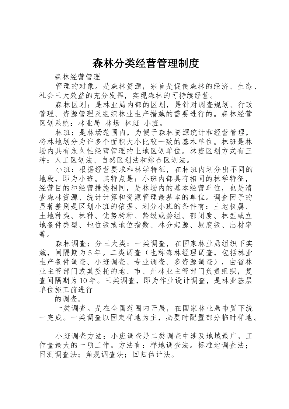 森林分类经营管理规章制度 _第1页
