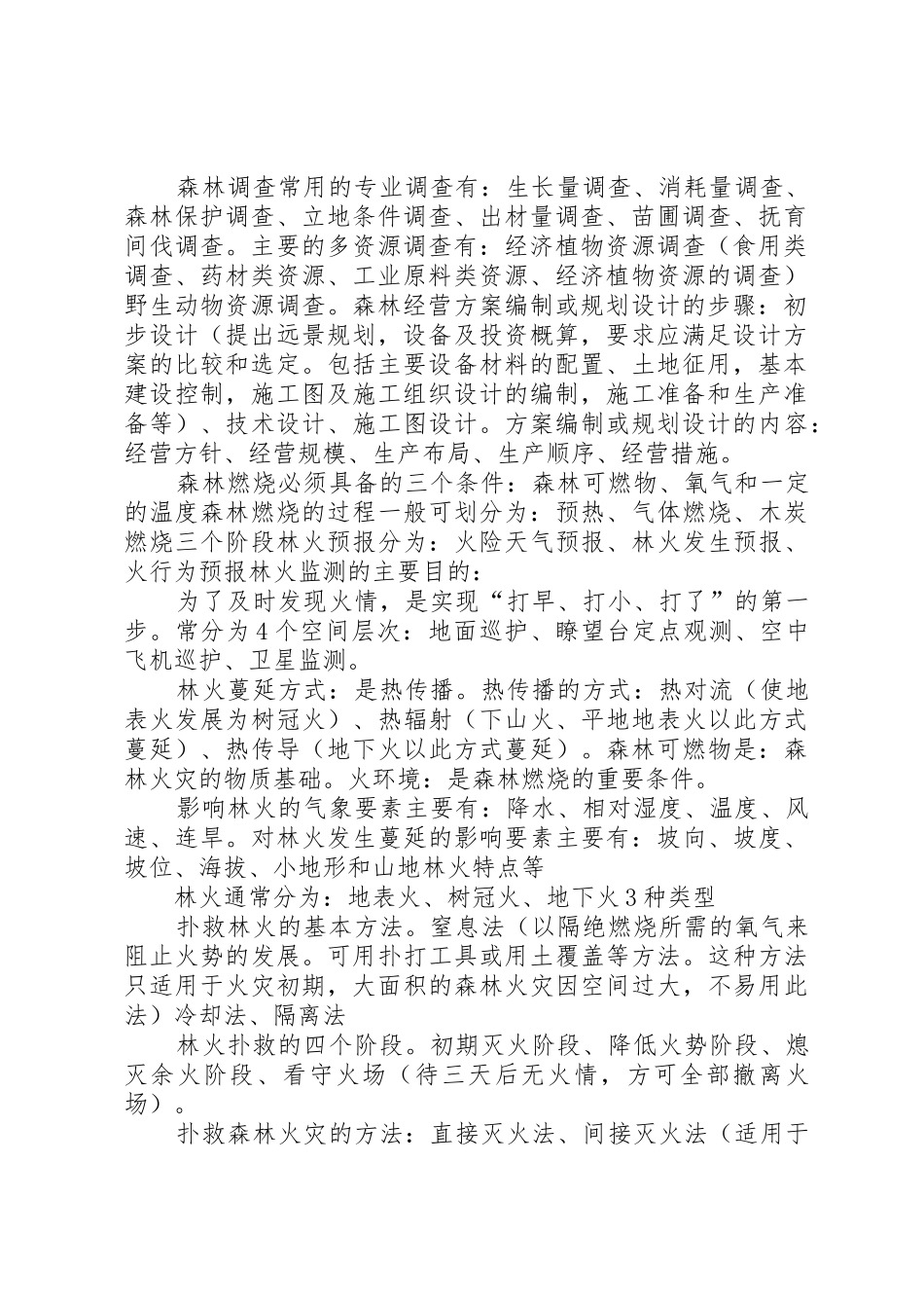 森林分类经营管理规章制度 _第2页