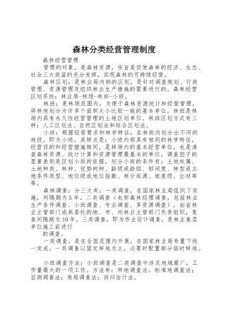 森林分类经营管理规章制度 