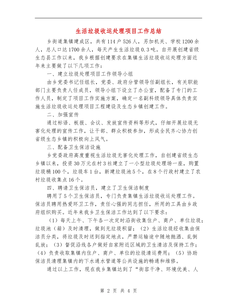 生活垃圾收运处理项目工作总结_第2页