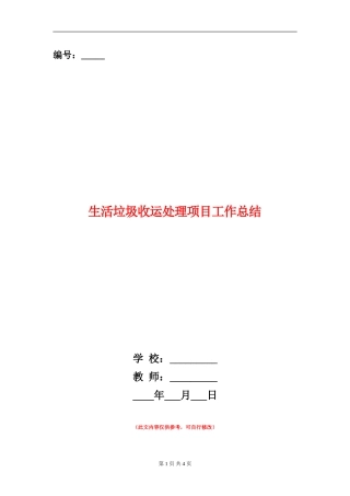 生活垃圾收运处理项目工作总结