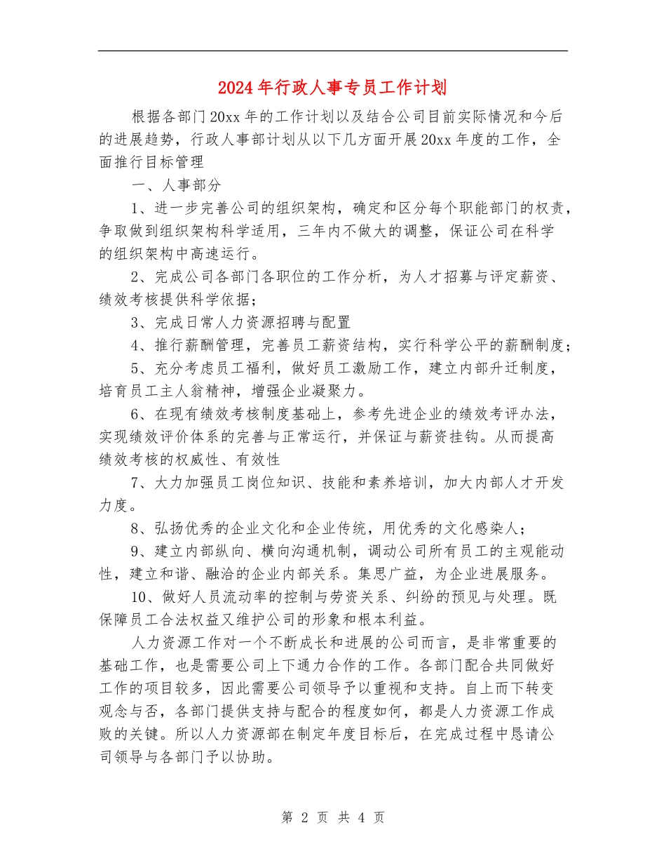 2024年行政人事专员工作计划_第2页