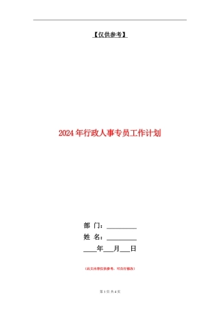 2024年行政人事专员工作计划