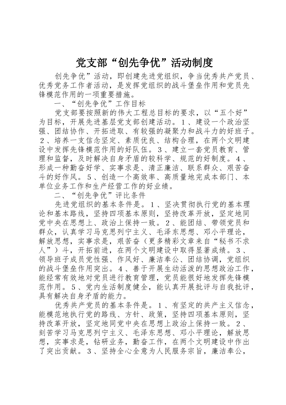 党支部“创先争优”活动规章制度_第1页