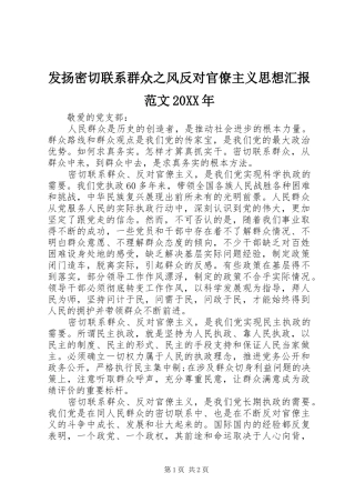 发扬密切联系群众之风反对官僚主义思想汇报范文20XX年