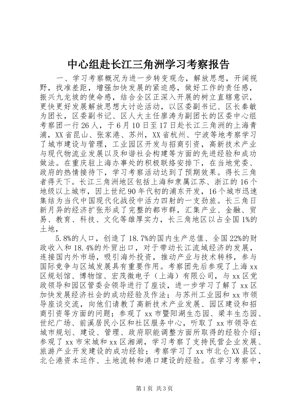 中心组赴长江三角洲学习考察报告 _第1页