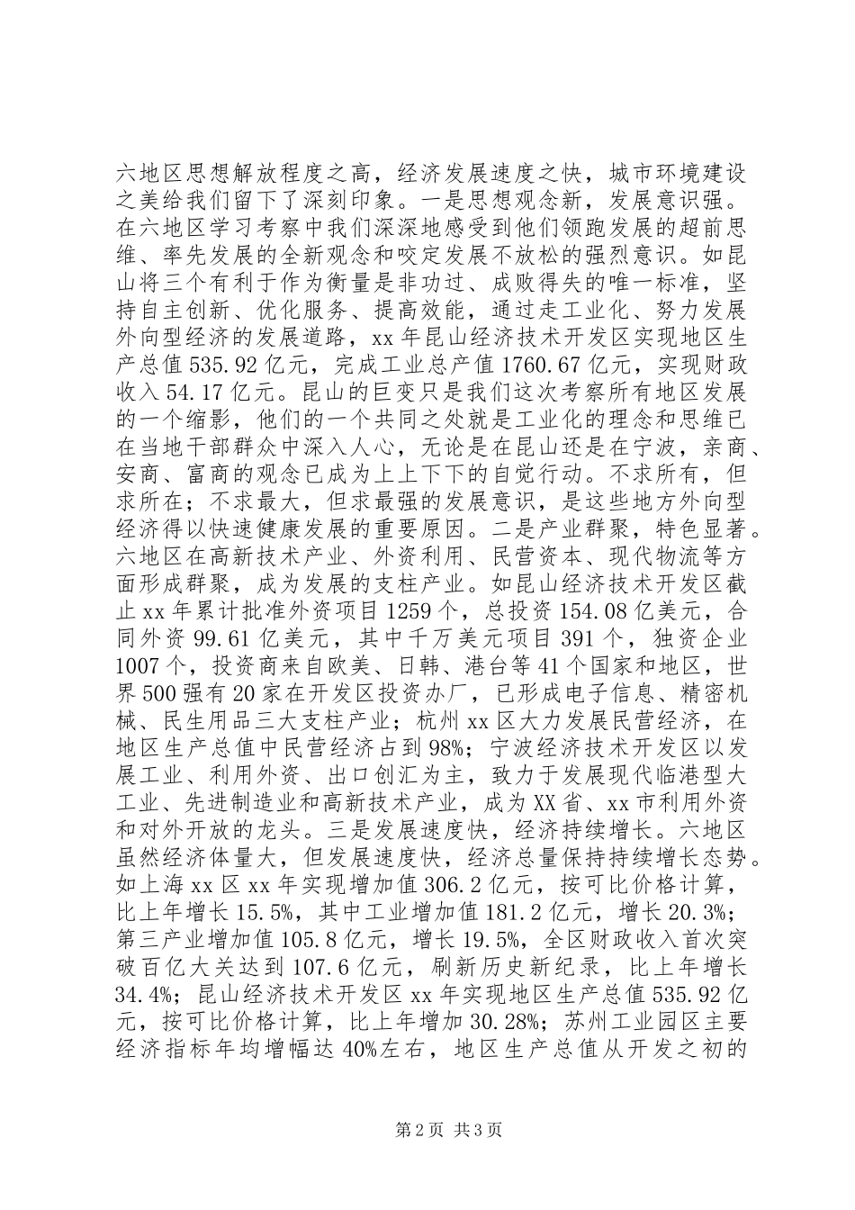 中心组赴长江三角洲学习考察报告 _第2页