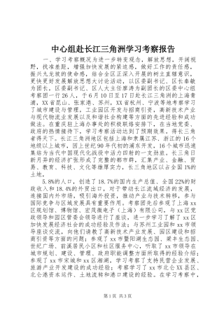 中心组赴长江三角洲学习考察报告 