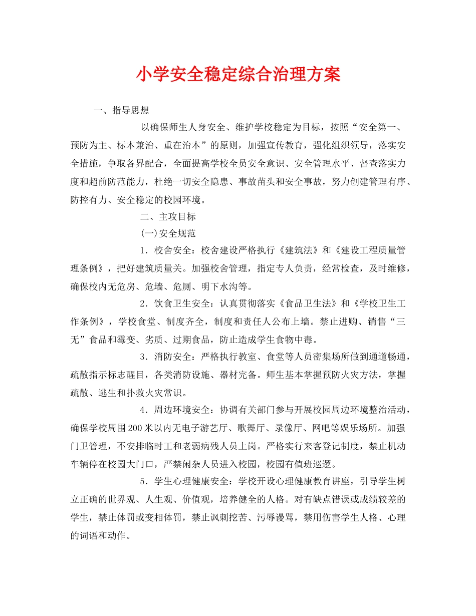 《安全管理文档》之小学安全稳定综合治理方案 _第1页