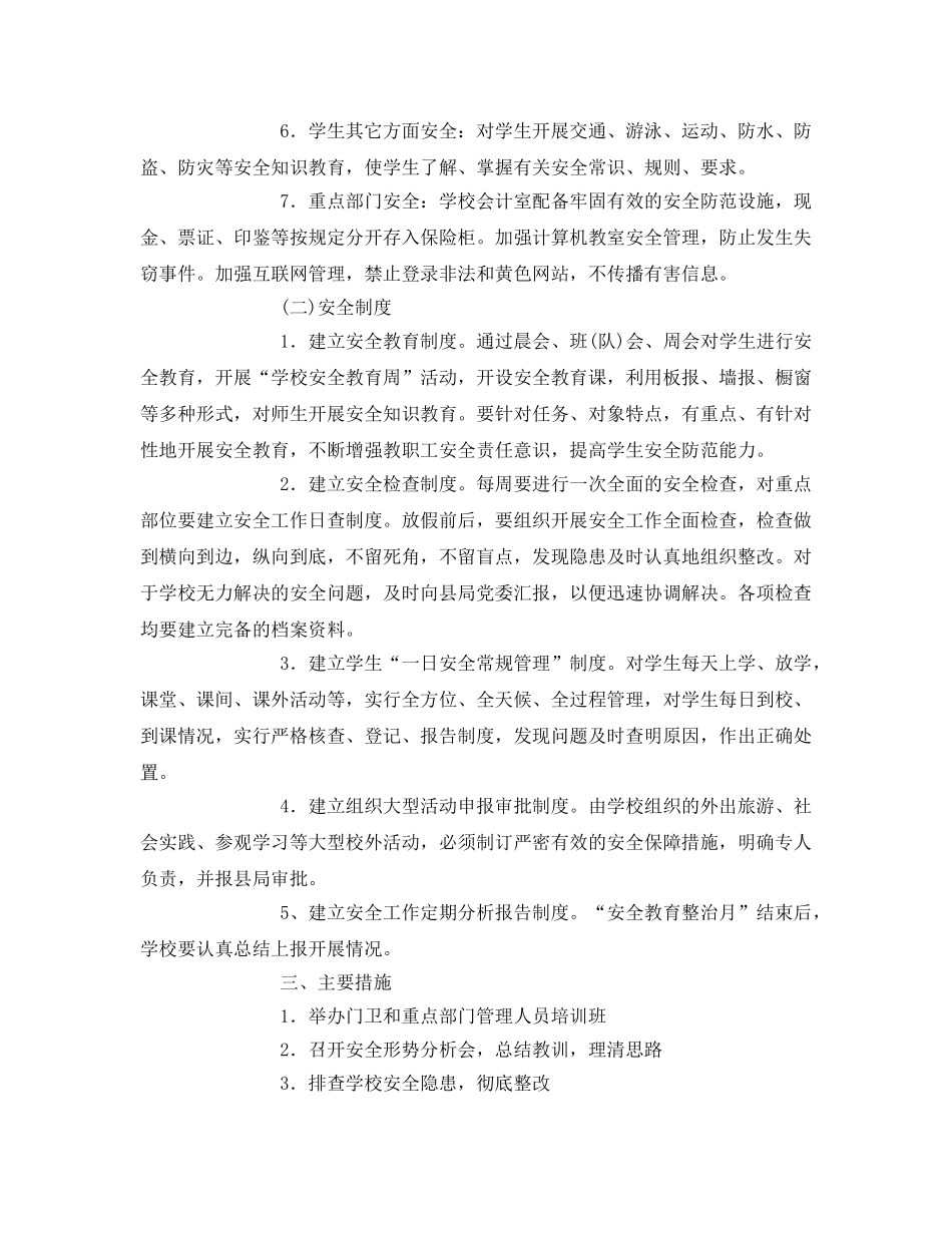《安全管理文档》之小学安全稳定综合治理方案 _第2页
