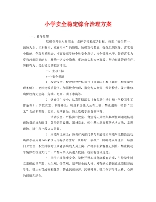 《安全管理文档》之小学安全稳定综合治理方案 