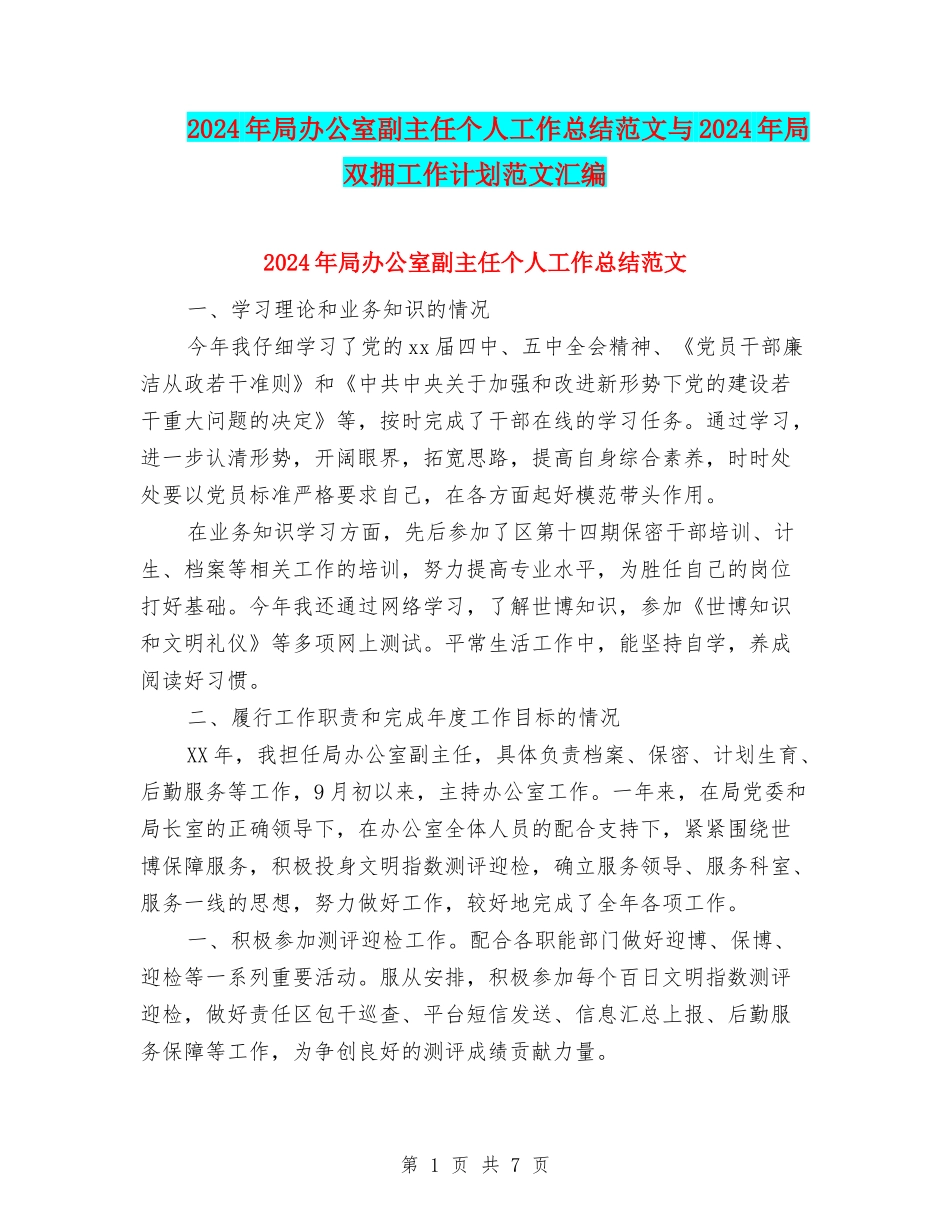 2024年局办公室副主任个人工作总结范文与2024年局双拥工作计划范文汇编_第1页