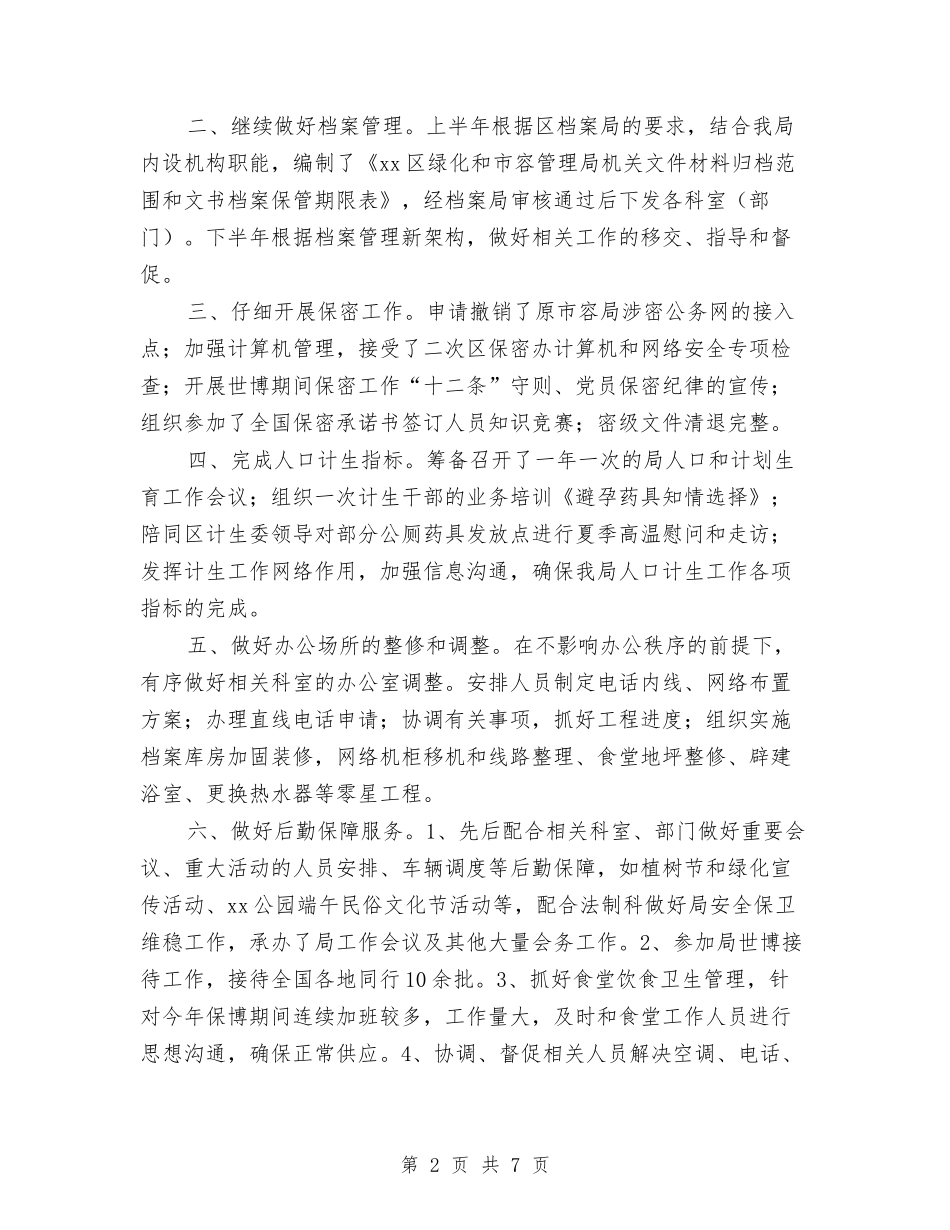 2024年局办公室副主任个人工作总结范文与2024年局双拥工作计划范文汇编_第2页