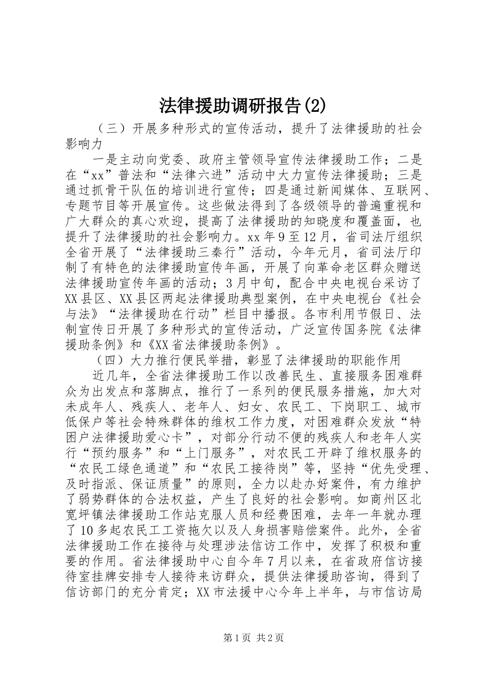 法律援助调研报告_第1页