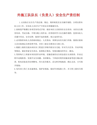 《安全管理制度》之外施工队队长（负责人）安全生产责任制 