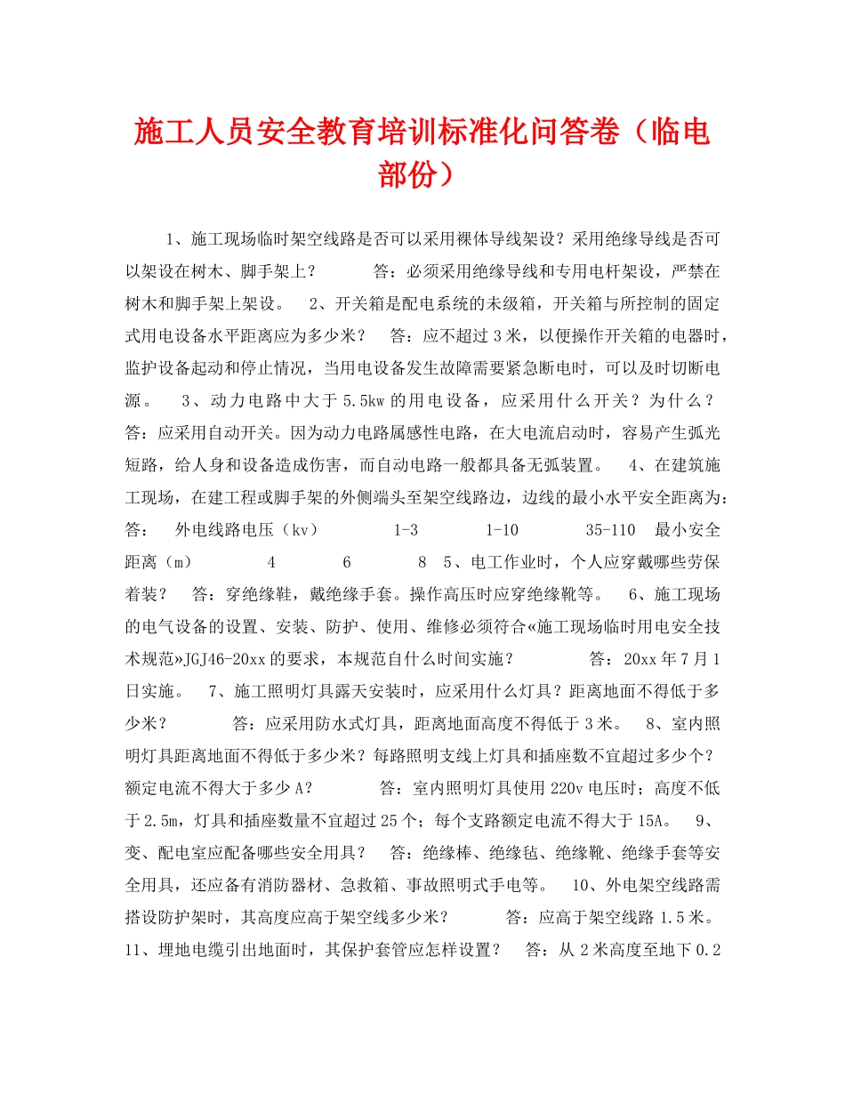 《安全教育》之施工人员安全教育培训标准化问答卷（临电部份） _第1页