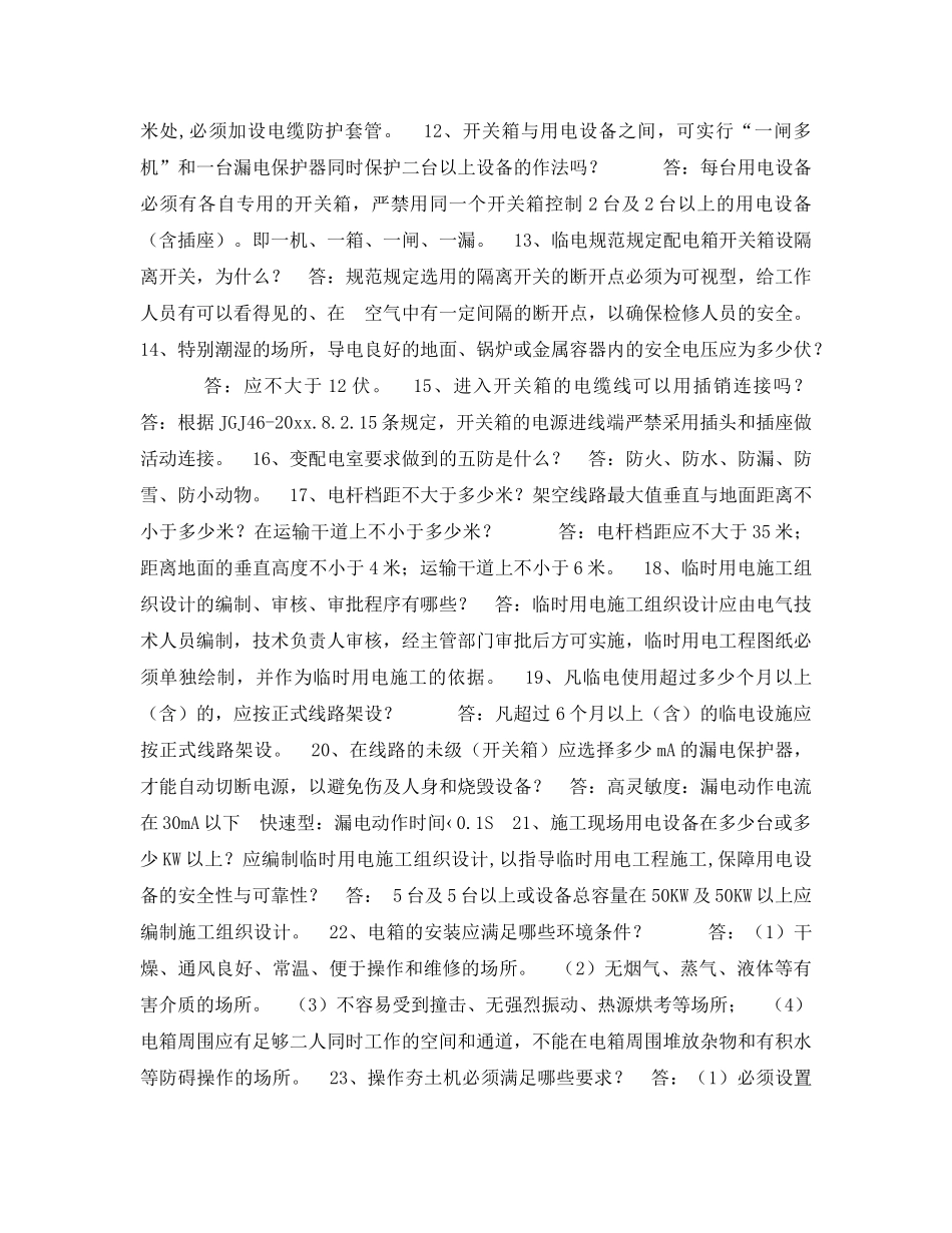 《安全教育》之施工人员安全教育培训标准化问答卷（临电部份） _第2页