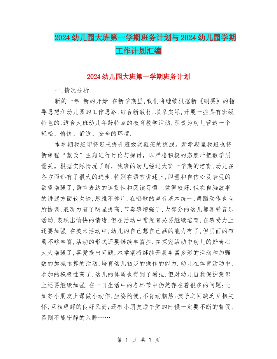 2024幼儿园大班第一学期班务计划与2024幼儿园学期工作计划汇编_第1页