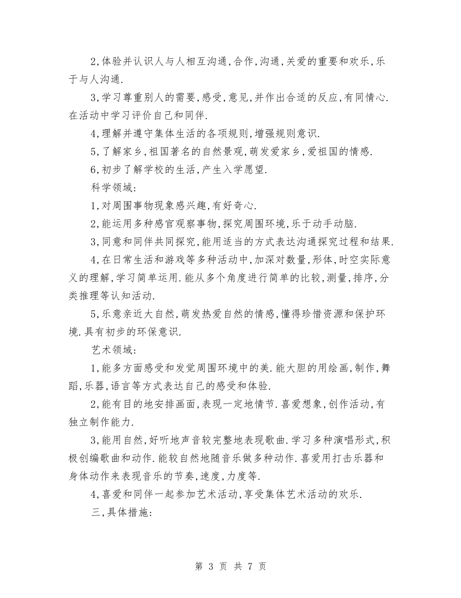 2024幼儿园大班第一学期班务计划与2024幼儿园学期工作计划汇编_第3页