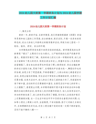 2024幼儿园大班第一学期班务计划与2024幼儿园学期工作计划汇编