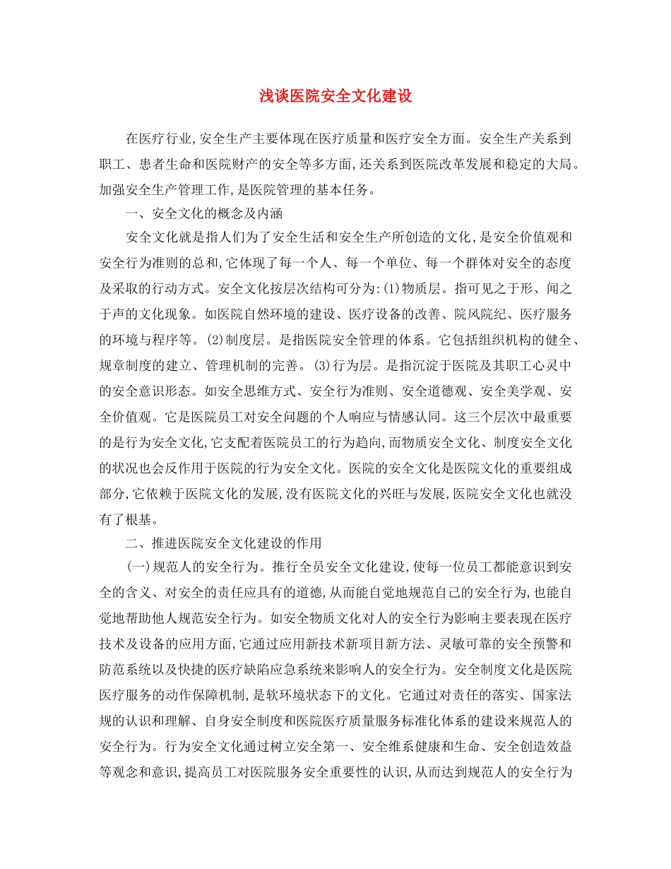 《安全文化》之浅谈医院安全文化建设 _第1页
