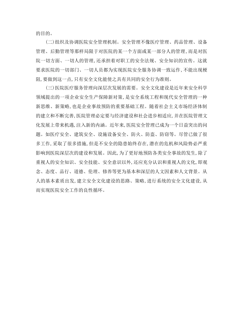 《安全文化》之浅谈医院安全文化建设 _第2页