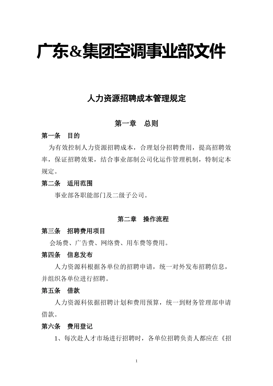 招聘成本管理规定_第1页