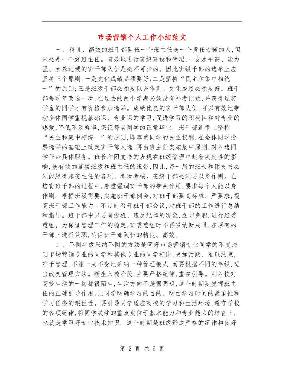 市场营销个人工作小结范文_第2页