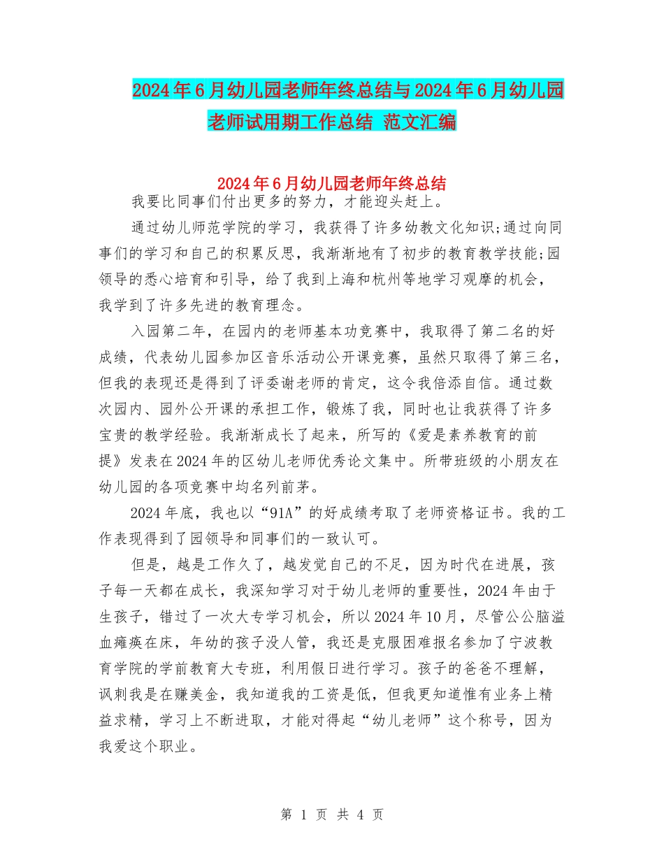 2024年6月幼儿园教师年终总结与2024年6月幼儿园教师试用期工作总结-范文汇编_第1页