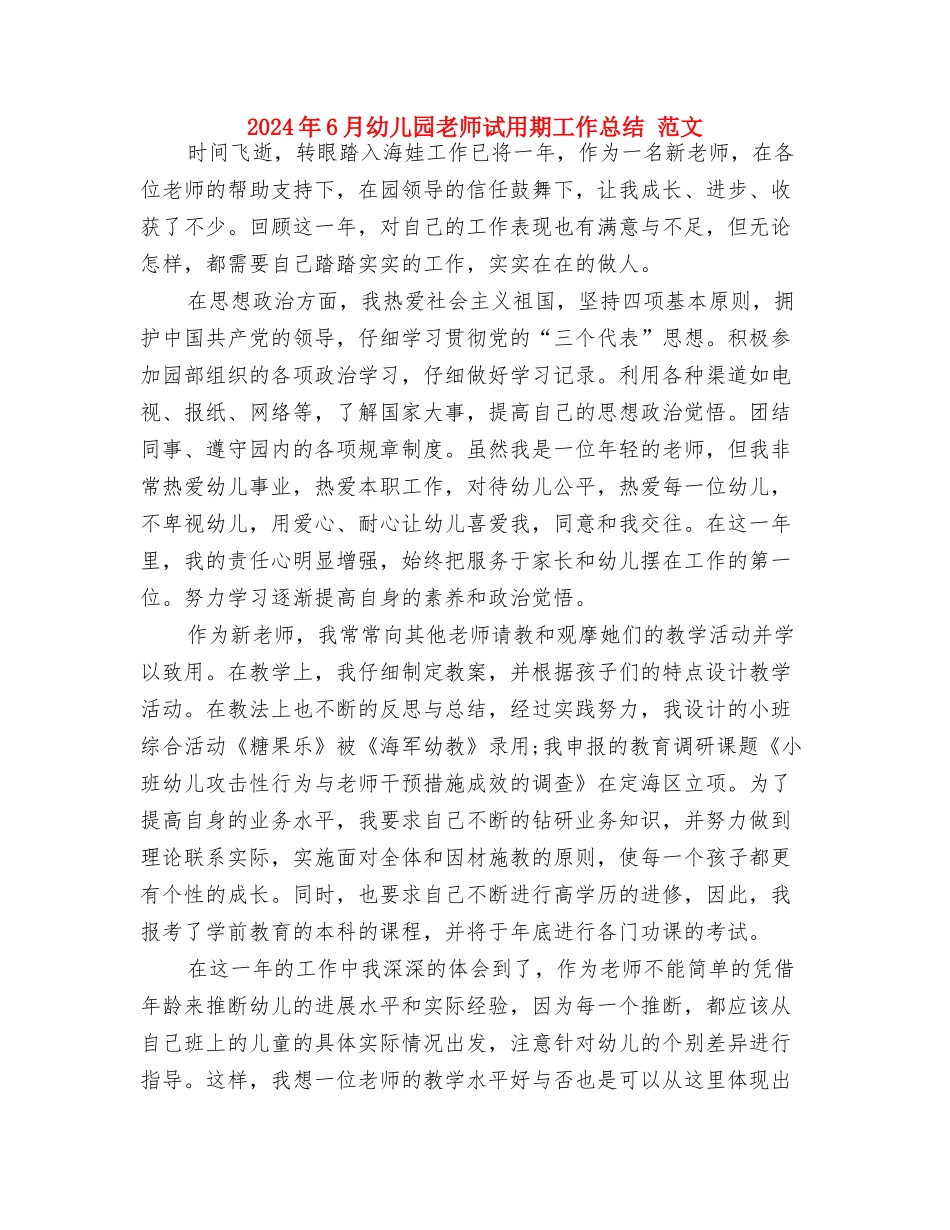 2024年6月幼儿园教师年终总结与2024年6月幼儿园教师试用期工作总结-范文汇编_第3页