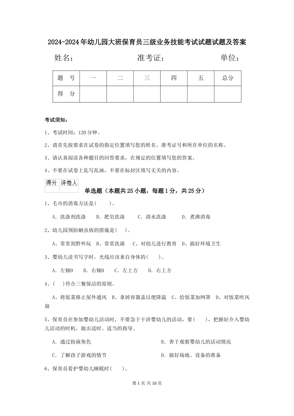 2024-2024年幼儿园大班保育员三级业务技能考试试题试题及答案_第1页