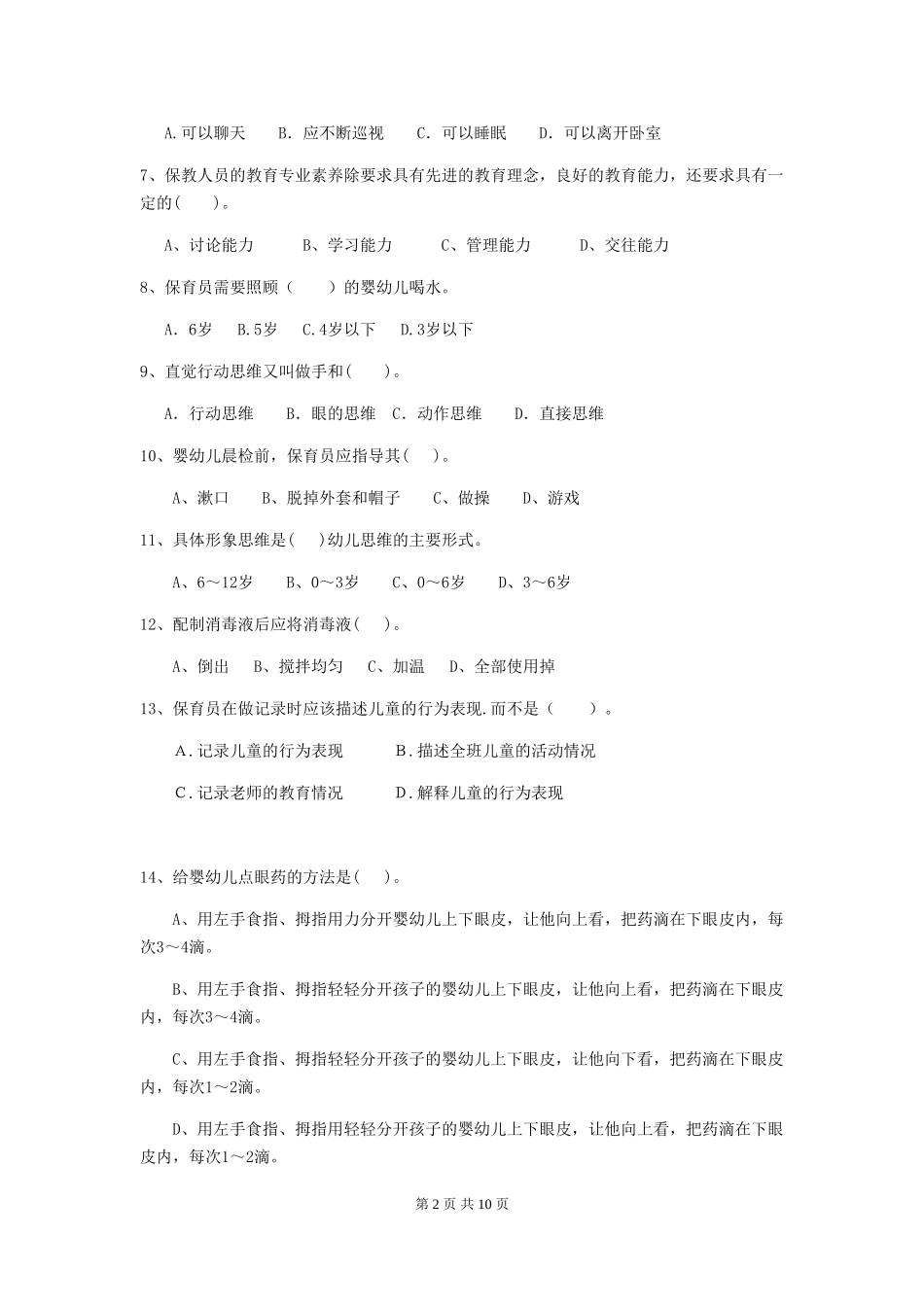2024-2024年幼儿园大班保育员三级业务技能考试试题试题及答案_第2页