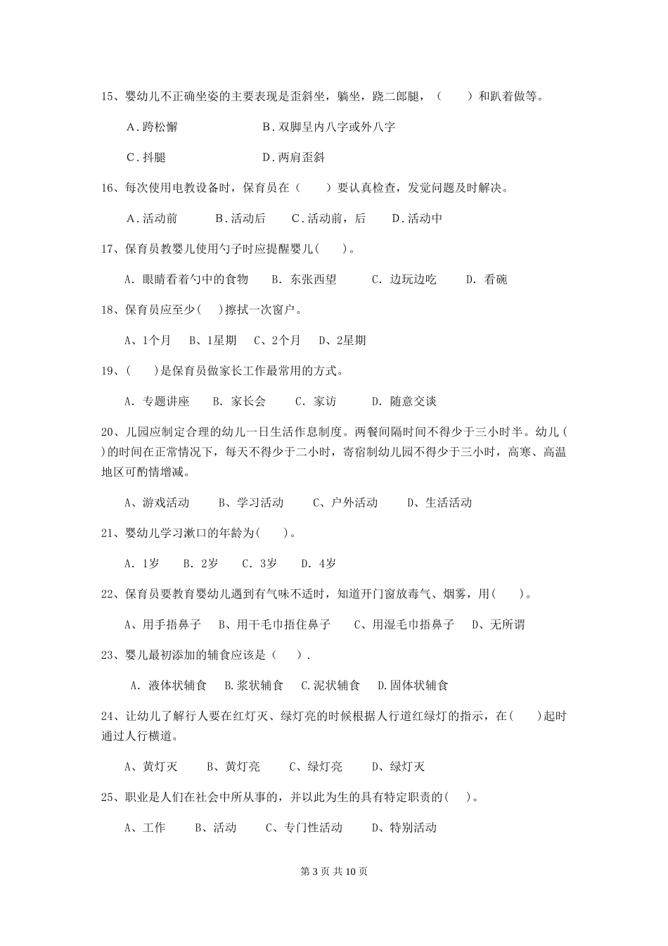 2024-2024年幼儿园大班保育员三级业务技能考试试题试题及答案_第3页