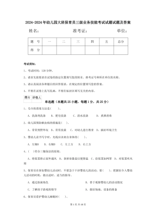 2024-2024年幼儿园大班保育员三级业务技能考试试题试题及答案