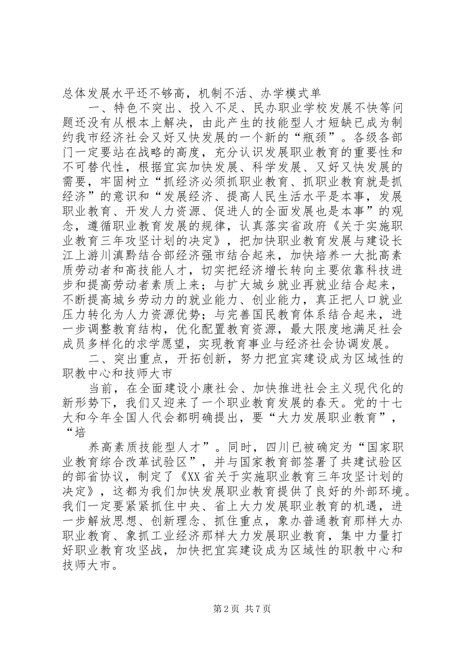 在全市职业教育攻坚动员会上的汇报材料 _第2页